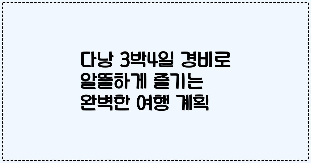 다낭 3박4일 경비로 알뜰하게 즐기는 완벽한 여행 계획