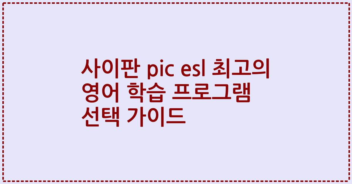 사이판 pic esl 최고의 영어 학습 프로그램 선택 가이드