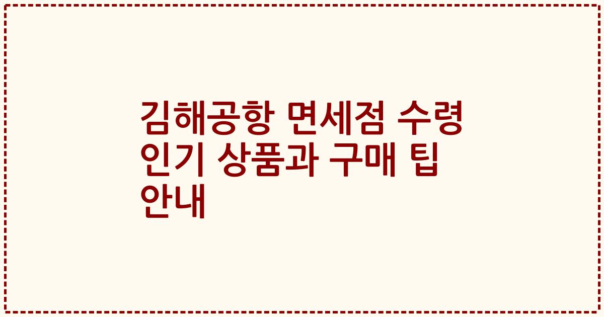 김해공항 면세점 수령 인기 상품과 구매 팁 안내