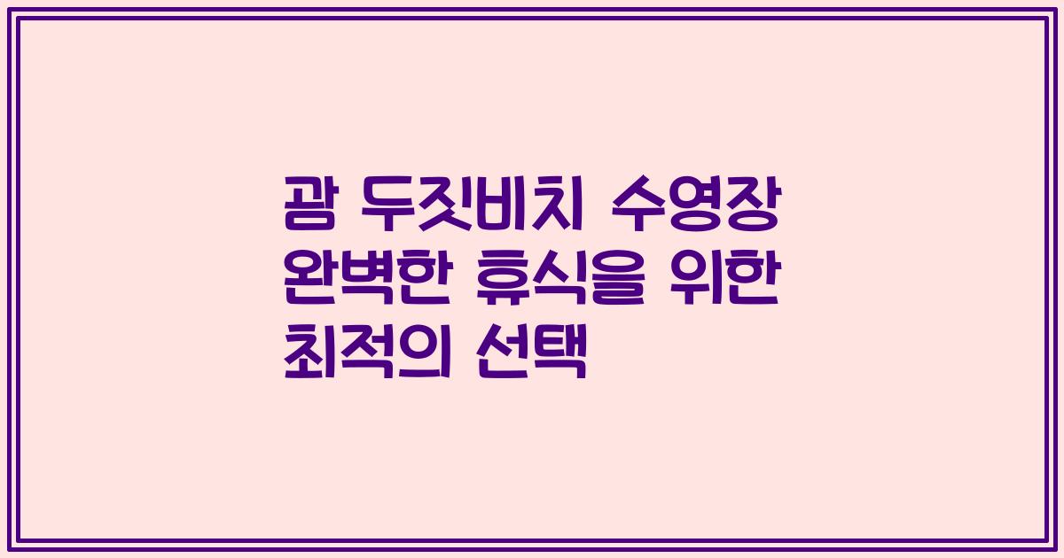 괌 두짓비치 수영장 완벽한 휴식을 위한 최적의 선택