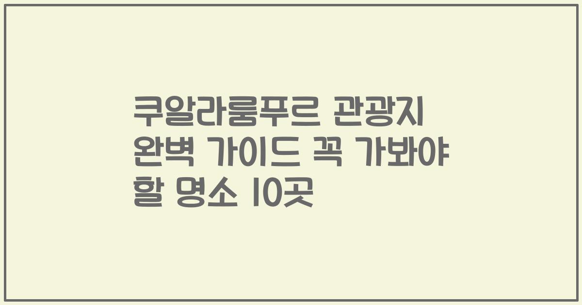 쿠알라룸푸르 관광지 완벽 가이드 꼭 가봐야 할 명소 10곳